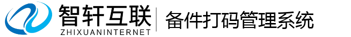备件打码管理系统